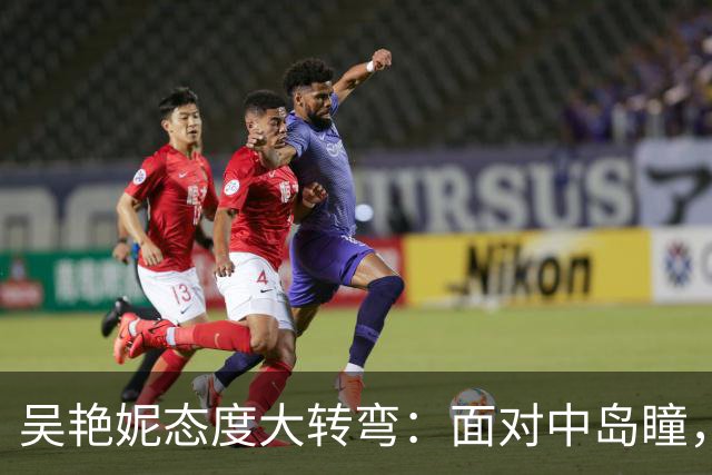 吴艳妮态度大转弯：面对中岛瞳，她终于清醒了