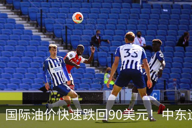 国际油价快速跌回90美元！中东运价狂飙，油市暗藏双重变数｜大宗风云