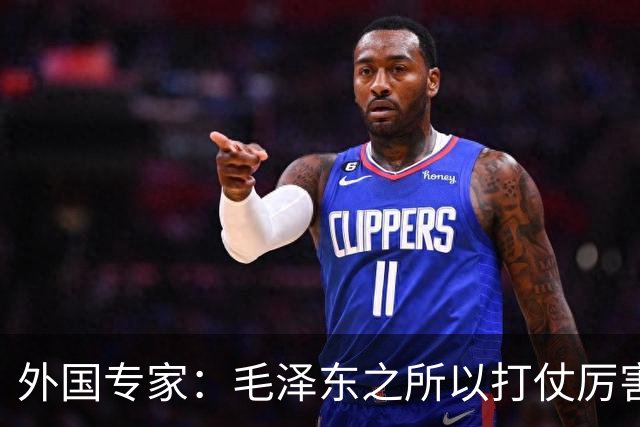 外国专家：毛泽东之所以打仗厉害，主要有三大看家本领