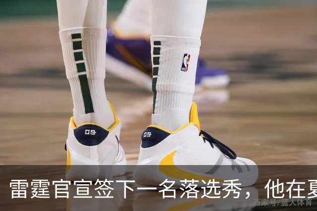 雷霆官宣签下一名落选秀，他在夏季联赛的表现只能算是中规中矩？